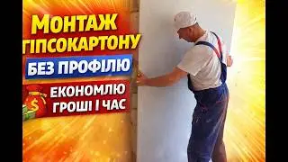 Монтаж гипсокартона на стену без профиля