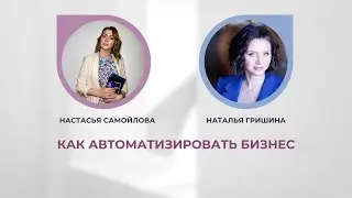 Как автоматизировать бизнес