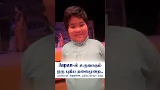 வேலவா வேலவா வேல்முருகா வா வா l ஜப்பான் தமிழ் மாணவர் #shortsfeed #trending #viralvideo