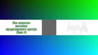 Все скорости заставки продюсерского центра Леан М