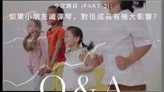 如果小朋友識彈琴，對佢成長有幾大影響？(Part 2)