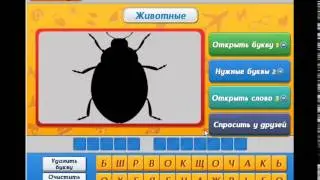 ПРАВИЛЬНЫЕ ответы на игру УГАДАЙ КТО? 101 -120 уровень. Одноклассники. Вконтакте
