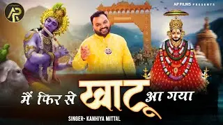 मैं फिर से खाटू आ गया | Kanhiya Mittal | New Khatu Shyam Bhajan 2022 | AP Films