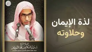 لذة الإيمان وحلاوته | الشيخ عبد السلام الشويعر