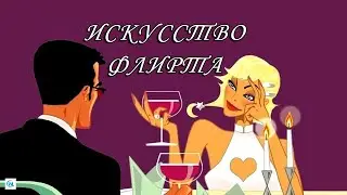 The art of female flirting. Discoveries in a woman's life