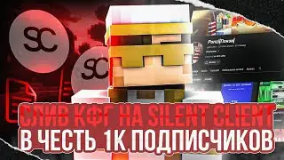 ЧТООО??!! У ПОНЗИ 1000 ПОДПИСЧИКОВ!?? СПАЛИЛ CFG ОТ SILENT CLIENT???!!!