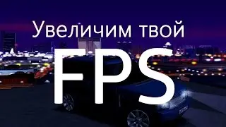 ►►► КАК УВЕЛИЧИТЬ FPS В SAMP 0.3.7 ◄◄◄