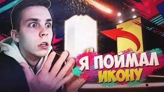 Я ПОЙМАЛ ПРАЙМ ИКОНУ | КУМИР В ПАКЕ ФИФА 19