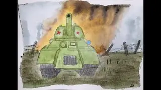 Рисуем танк Т-34 акварелью