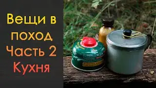 Собираем немного полезных вещей в поход │Часть 3 │Организация мини-кухни на природе