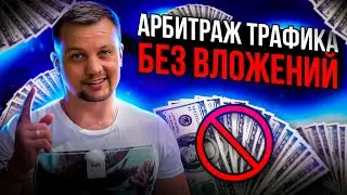 💰Арбитраж Трафика БЕЗ ВЛОЖЕНИЙ💵