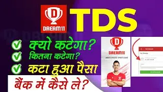 Dream11 TDS Refund : टीडीएस में कटा हुआ पैसा बैंक में कैसे ले | TDS Rule Withdrawal