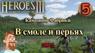 Герои 3 | кампания Фабрики | миссия 6 | В смоле и перьях | Стрим №5