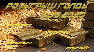 РОЗЫГРЫШ ГОЛДЫ - 5.05.20 - WORLD OF TANKS - WOT