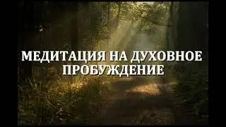 Медитация духовного пробуждения, контакт с Высшим "Я"