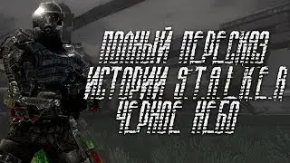 ЧИСТОЕ НЕБО - ПЕРЕСКАЗ СЮЖЕТА! S.T.A.L.K.E.R. ВСПОМНИТЬ ВСЁ