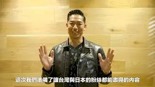 『放浪兄弟2023 台北演唱會』EXILE AKIRA想對台灣的歌迷朋友們說💖