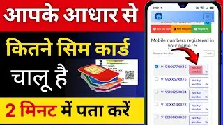 Aapke aadhar se kitne sim hai kaise pata kare  | Mere naam par kitne sim hai kaise pata kare?