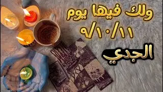 برج الجدي تاروت وفنجان اكتوبر 2024 احذر الخبيث الذي يتظاهر أنه يحبّك
