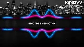 KiR33VV - На первом (Official lyric video 2023)
