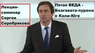 Предсказания ВЕД О КАЛИ ЮГЕ. Серебряков С. В. (2005)