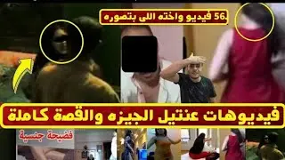 لحظة القبض علي عنتيل الجيزة وتسريب جميع فديوهاته ( 58 فديو اباحي)