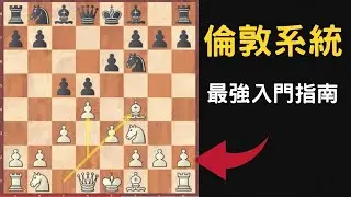 國際象棋開局 | 史上最好用白方開局：倫敦系統!（最適合新手的開局）