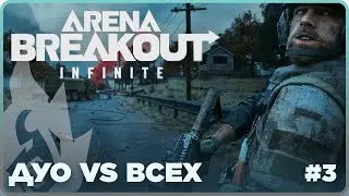 Arena Breakout: Infinite | ЗБТ | ДУО VS ВСЕХ