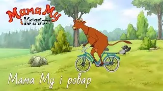 Мама Му і Крумкач (Mamma Mu & Kråkan) па-беларуску – 02 Мама Му і ровар