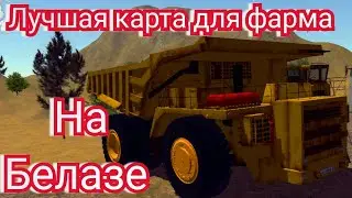 ЛУЧШАЯ КАРТА ДЛЯ БЕЛАЗА В ОРСО