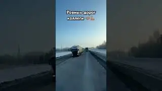 Подпишись #дальнобойщик #дорога #рекомендации