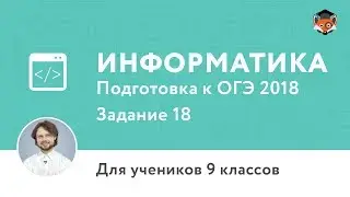 Информатика | Подготовка к ОГЭ 2018 | Задание 18