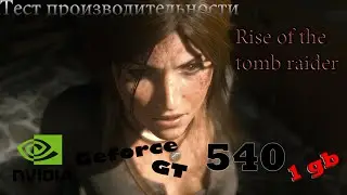 Rise of the tomb raider на слабом ноутбуке(nvidia geforce gt 540m)