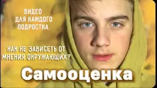 Как повысить самооценку ?|Как не зависеть от чужого мнения ?