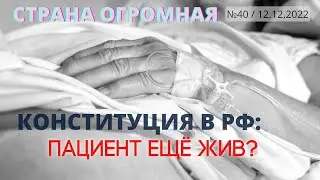 СТРАНА ОГРОМНАЯ. КОНСТИТУЦИЯ В РФ: ПАЦИЕНТ ЕЩЕ ЖИВ?