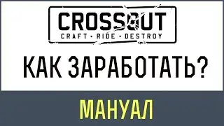 Кроссаут как заработать | Как заработать монеты в Кроссаут