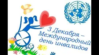 День инвалидов 2021