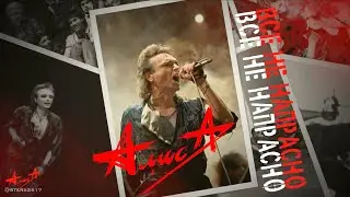 Алиса - Всё не напрасно