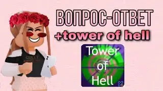 вопрос-ответ +tower of hell (зайдите в описание)