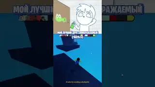 Мой Лучший Друг ... ВООБРАЖАЕМЫЙ (Часть 3) Анимация + Роблокс #roblox #shorts #роблокс