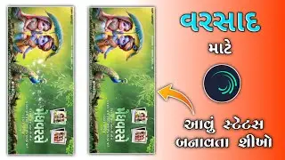 વરસાદ નું સ્ટેટસ બનાવતા શીખો//ટીમલી સ્ટેટસ// Timli Status Editing Alight Motion// BOOM BAAM YT
