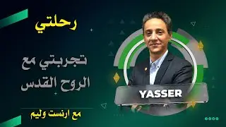 تجربتي مع الروح القدس