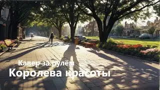 Королева красоты. Кавер за рулём.
