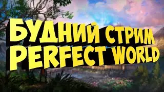 ИГРАЕМ ВСЕМИ. А ТЫ ЗАБРАЛ ВСЕ ПОДАРКИ? | PERFECT WORLD