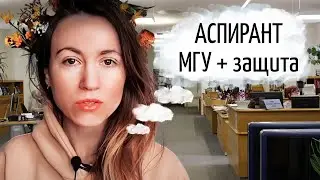 Аспирантура МГУ — мой опыт обучения и защиты