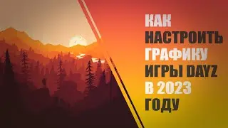 Как настроить графику в DayZ Standalone + Аналитика по видеокартам