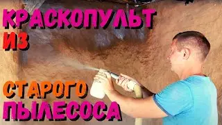 КРАСКОПУЛЬТ из старого ПЫЛЕСОСА! КОМПРЕССОР своими руками!
