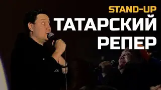 СТЕНДАП 