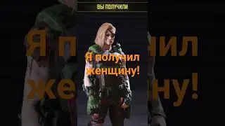 я получил женщину... 