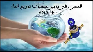 برنامج تدبير جمعيات الماء :1